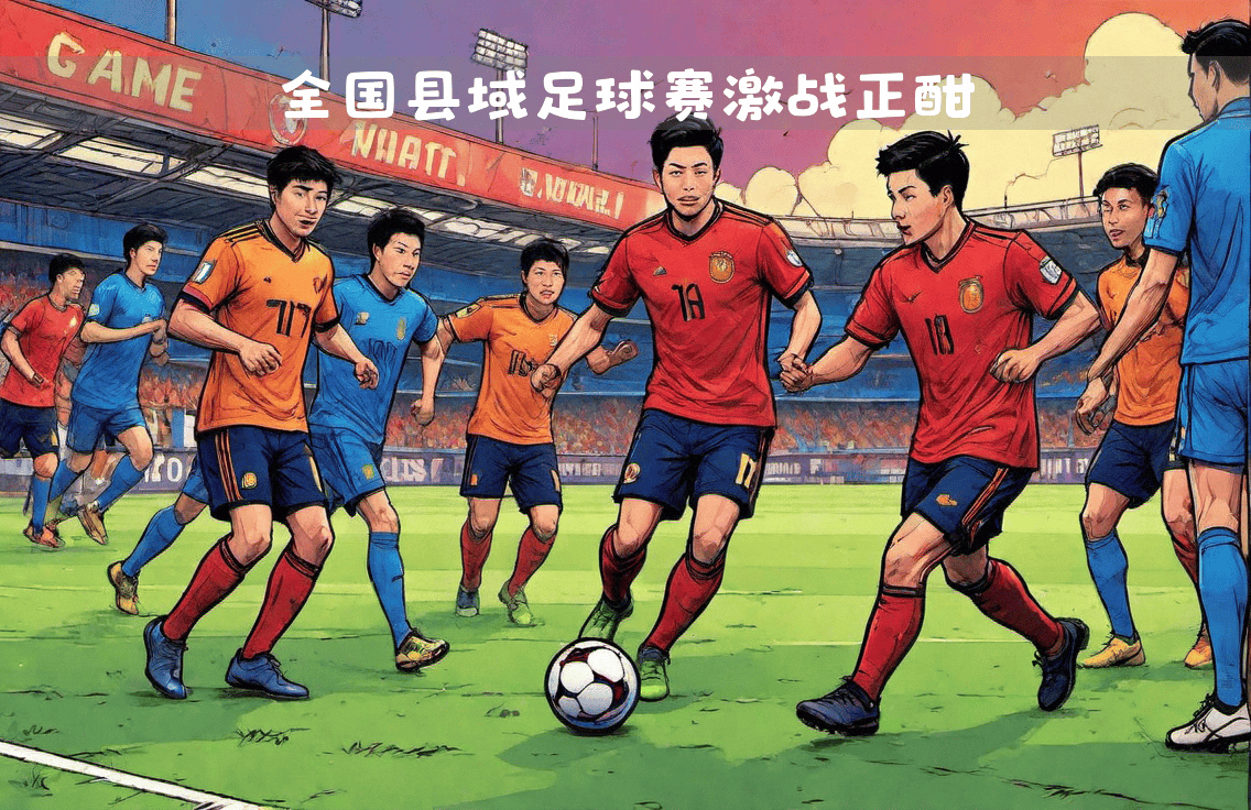 开云体育-足球赛事中的角逐之战，实力对比明显