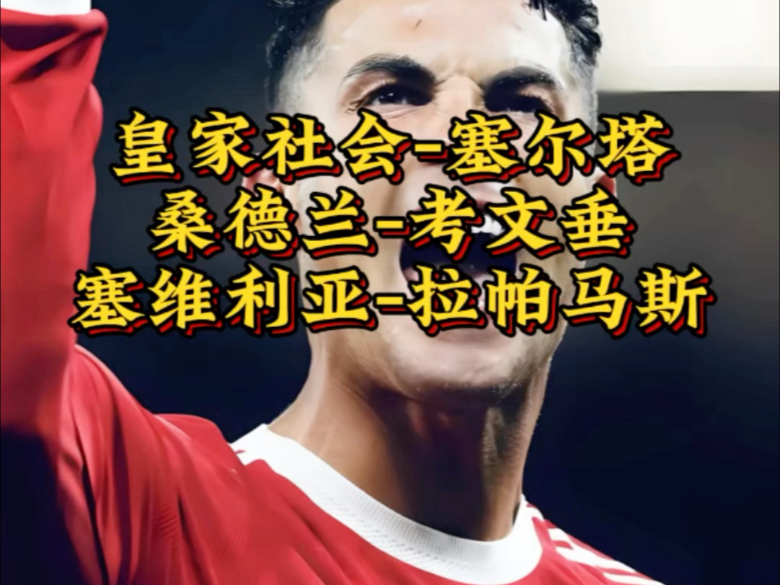 关于塞维利亚决战皇家社会,实力捉对厮杀的信息 关于塞维利亚决战皇家社会,实力捉对厮杀的信息