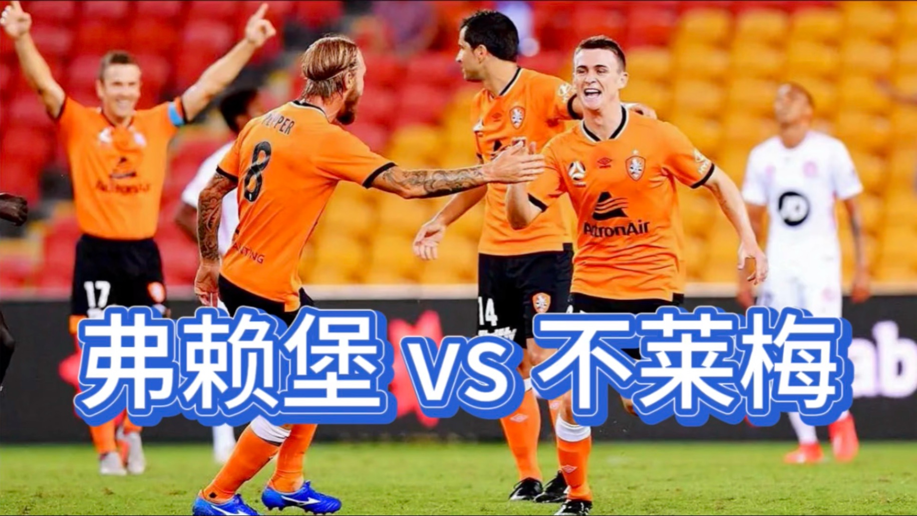 弗赖堡击败门兴格拉德巴赫! 弗赖堡击败门兴格拉德巴赫!