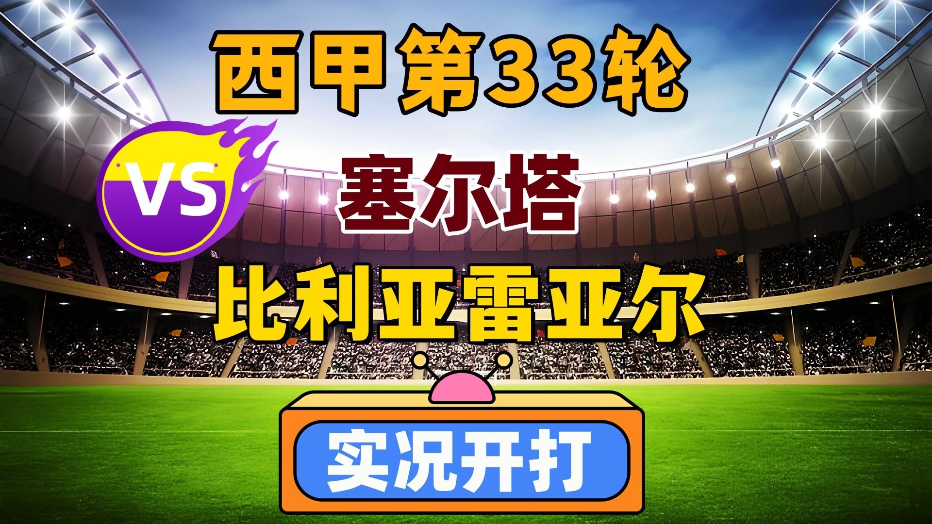 开云体育登录-塞尔塔维戈淘汰比利亚雷亚尔，晋级强的简单介绍