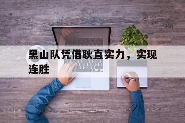 开云体育APP下载-包含黑山队凭借耿直实力，实现连胜的词条