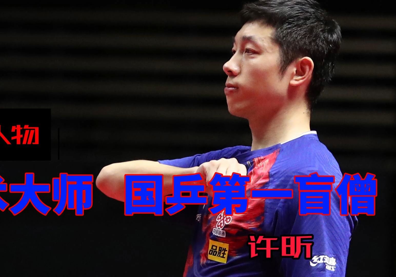 关于比利时乒乓球队血洗德国乒乓球队,许昕关键制胜的信息 关于比利时乒乓球队血洗德国乒乓球队,许昕关键制胜的信息