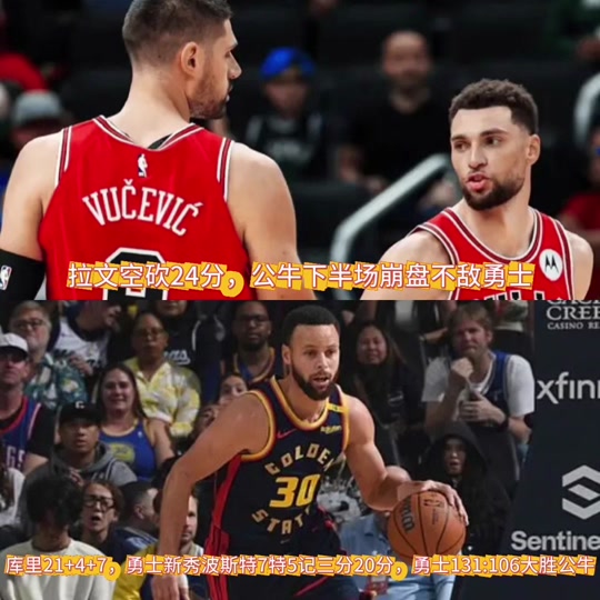 勇士大胜公牛，豪取五连胜