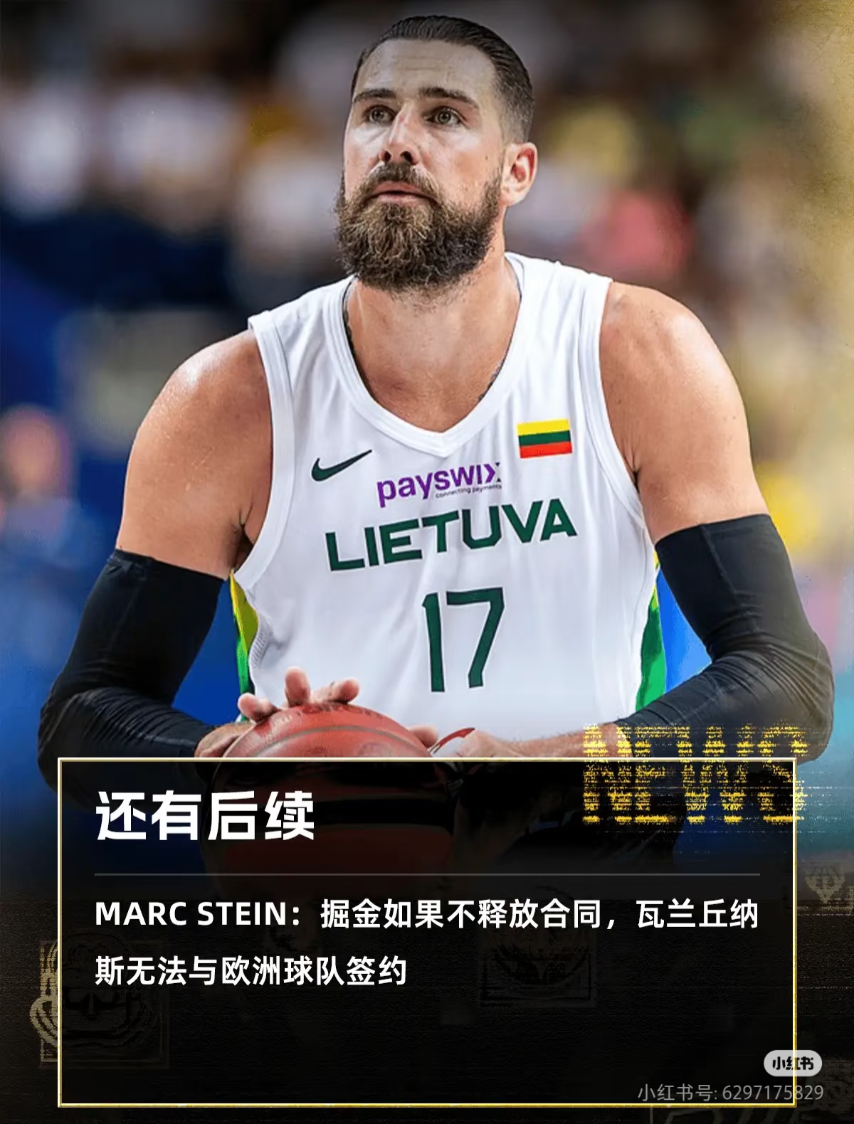 篮网B队险胜立陶宛男篮,瓦兰丘纳斯关键制胜的简单介绍 篮网B队险胜立陶宛男篮,瓦兰丘纳斯关键制胜的简单介绍